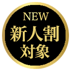 新人割対象