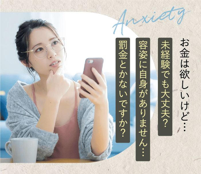 お金は欲しいけど…不安がいっぱいです
