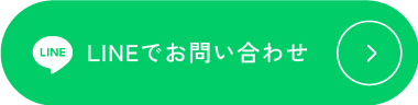 LINEでお問い合わせ