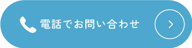 電話でお問い合わせ