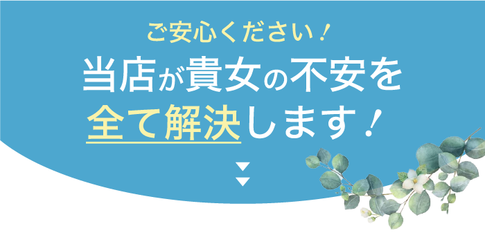当店が貴女の不安を全て解決します！