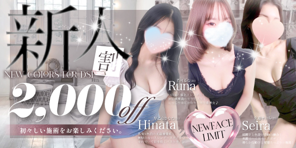 新人割引バナー