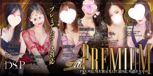 プレミアムコース対応