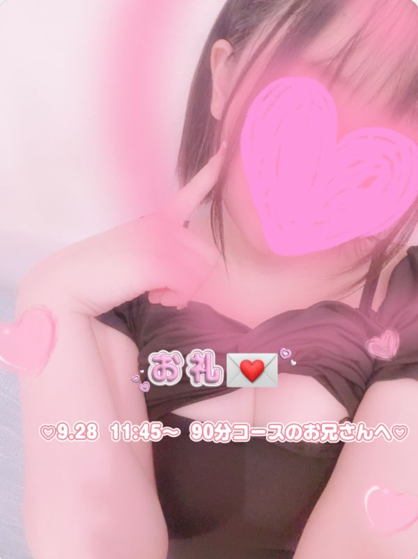💌9.28  11:45~  90分コースのお兄さんへ