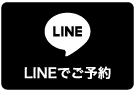 LINEでご予約