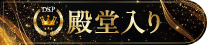 殿堂入り